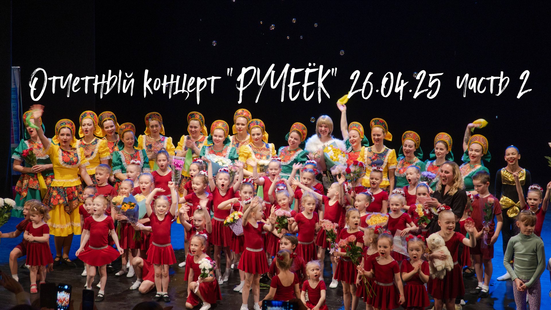 Отчетный концерт детского танцевального коллектива "РУЧЕЁК" 26.04.25 ч2
