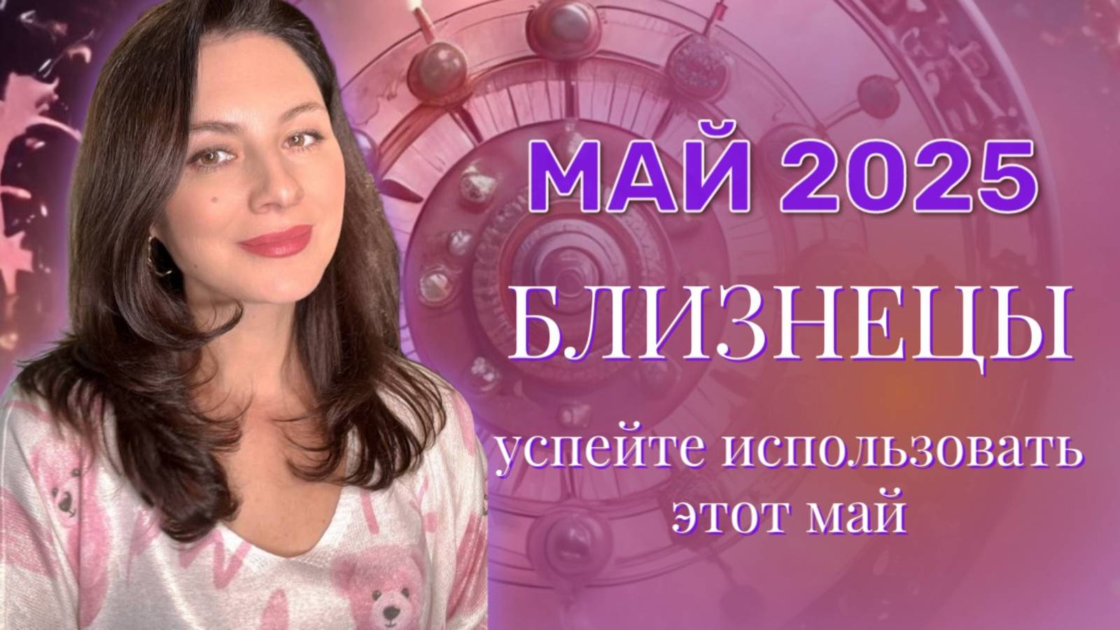 БЛИЗНЕЦЫ. СПЕШИТЕ ПОЛУЧИТЬ ОТ ЮПИТЕРА ВСЕ ВОЗМОЖНОЕ. ПРОГНОЗ НА МАЙ_2025.
