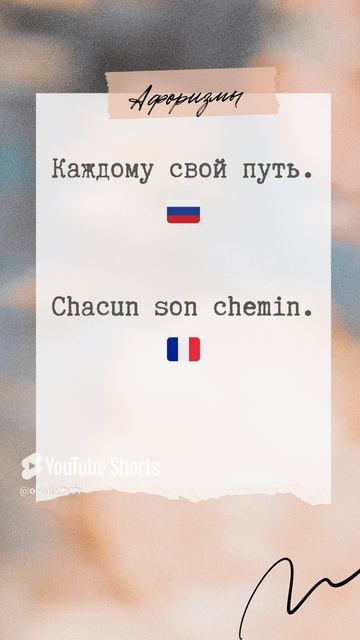 Учим французский | Каждому свой путь