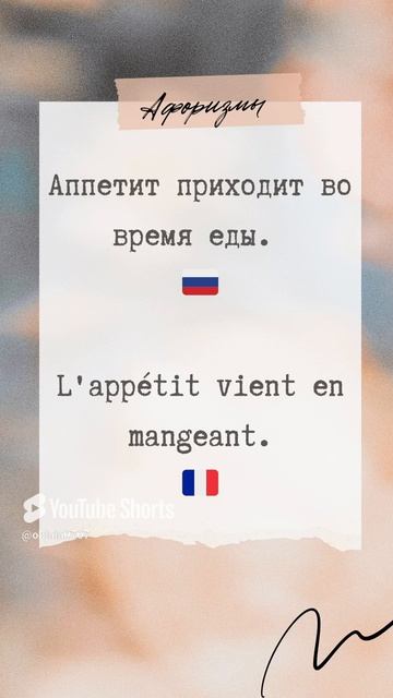 Учим французский | Аппетит приходит во время еды