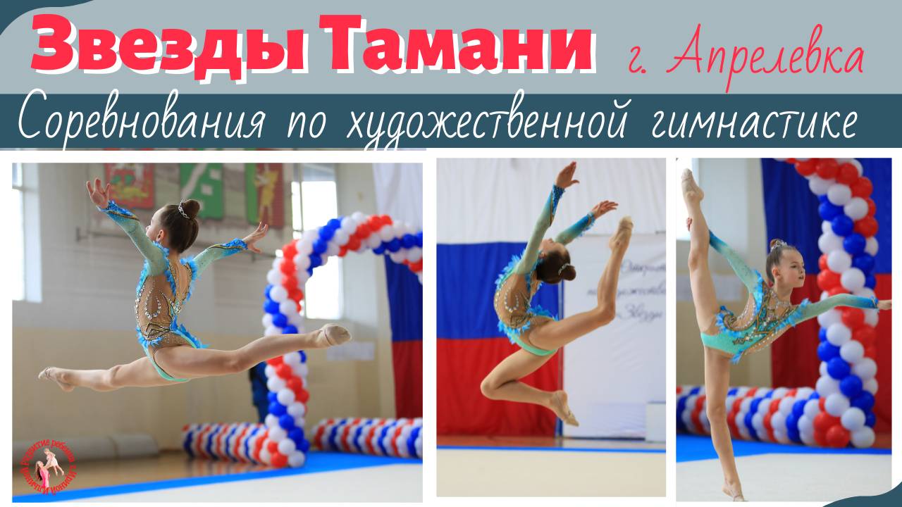 «Звёзды Тамани» - соревнования по художественной гимнастике
