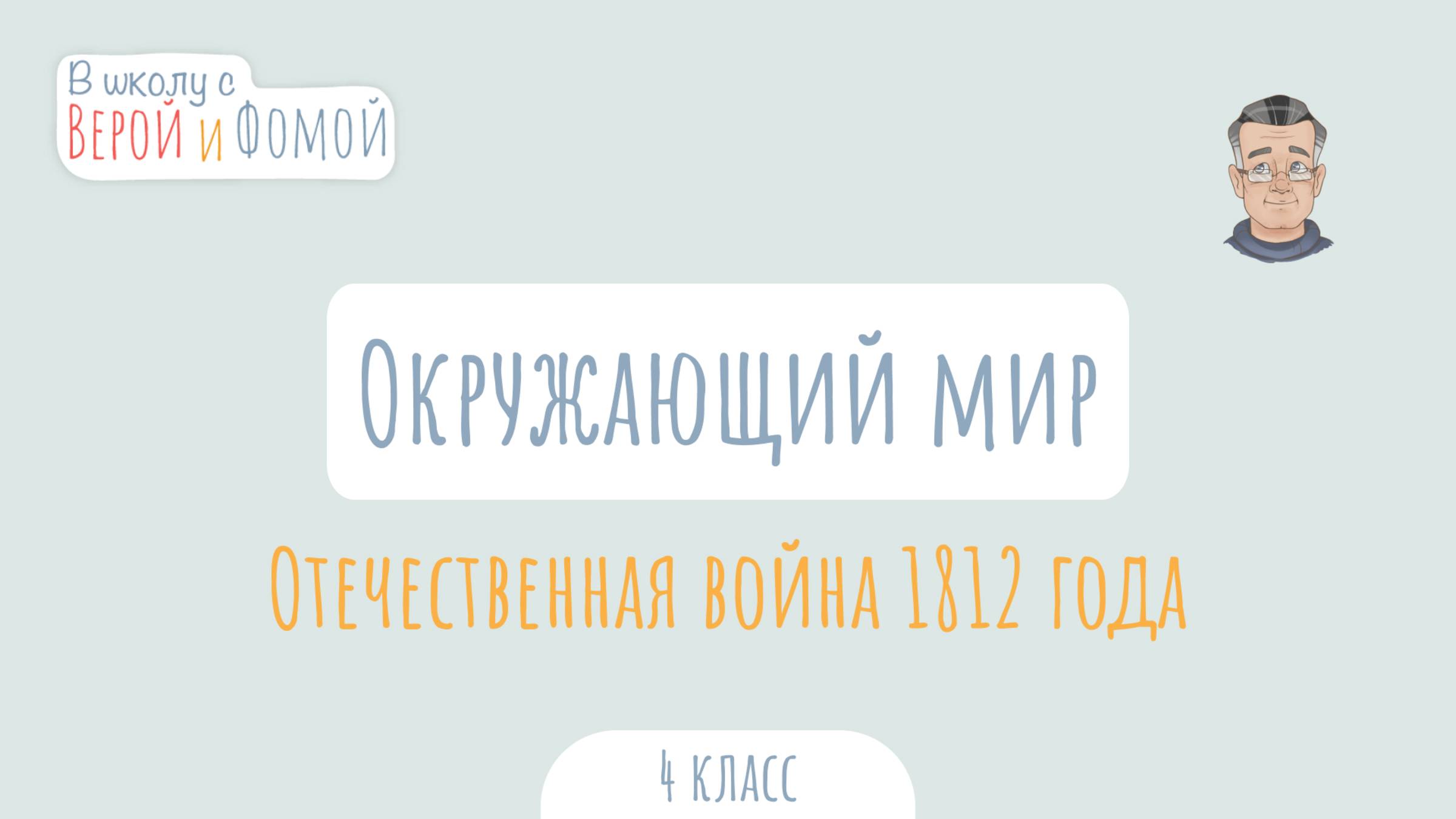 Отечественная война 1812 года. Окружающий мир (аудио). В школу с Верой и Фомой