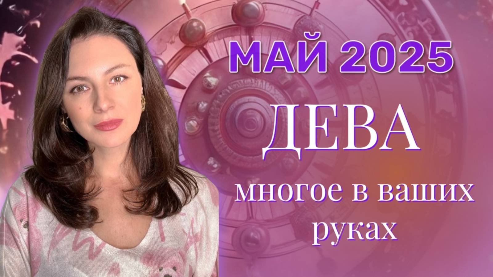 ДЕВА. ВЫ ВОССТАНАВЛИВАЕТЕ УТРАЧЕННУЮ СТАБИЛЬНОСТЬ. ПРОГНОЗ НА МАЙ_2025.