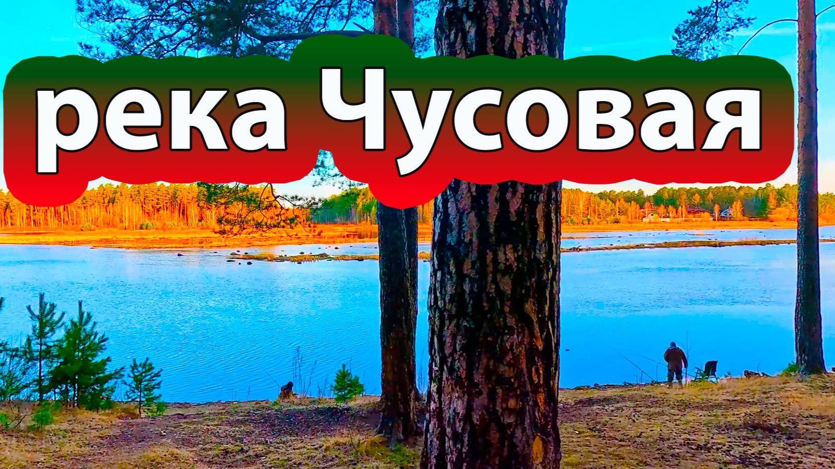 Рыбалка на фидер на реке Чусовая в конце апреля.