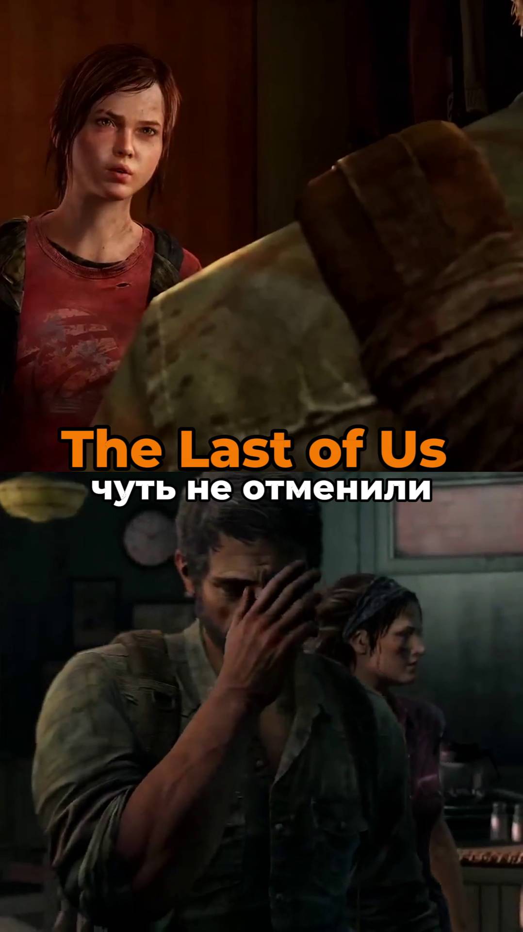 Почему The Last of Us чуть не отменили…  #shorts #gaming #thelastofus