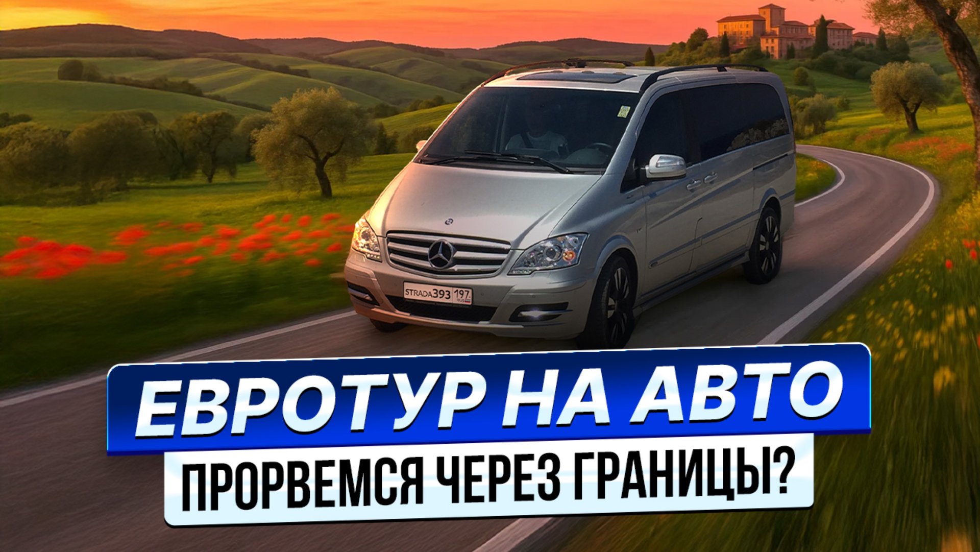 Погнали на праздники в АВТОПУТЕШЕСТВИЕ ПО ЕВРОПЕ? Ретроспектива. Евротур 2021. 4К