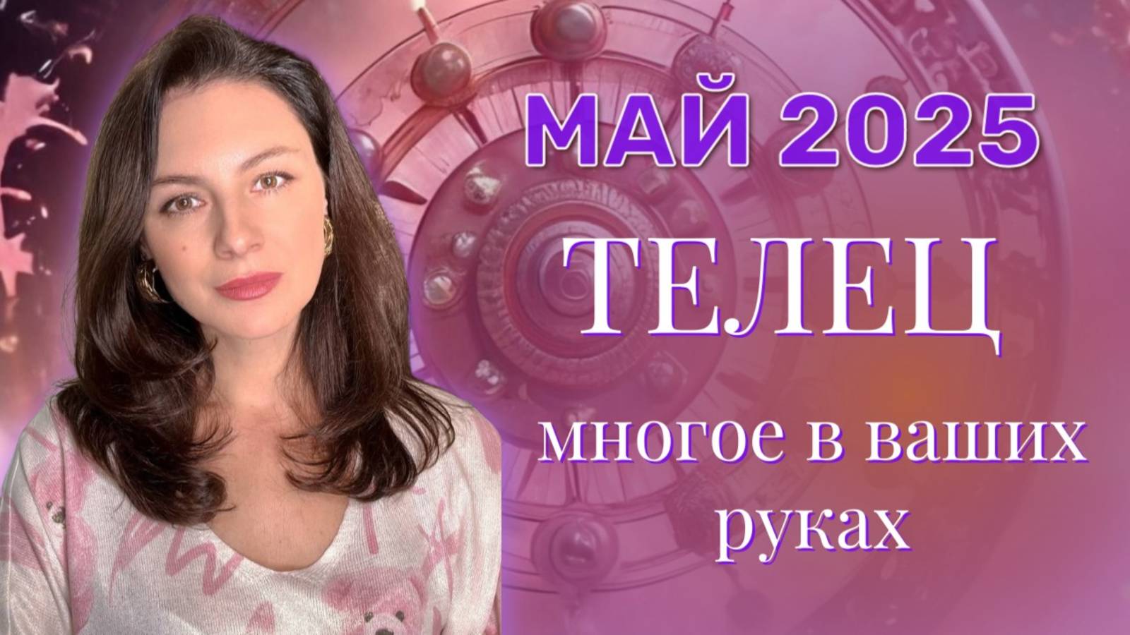 ТЕЛЕЦ. ВЫ СТАВИТЕ НА КОН ВСЕ И СЛИШКОМ СПЕШИТЕ. ПРОГНОЗ НА МАЙ_2025.