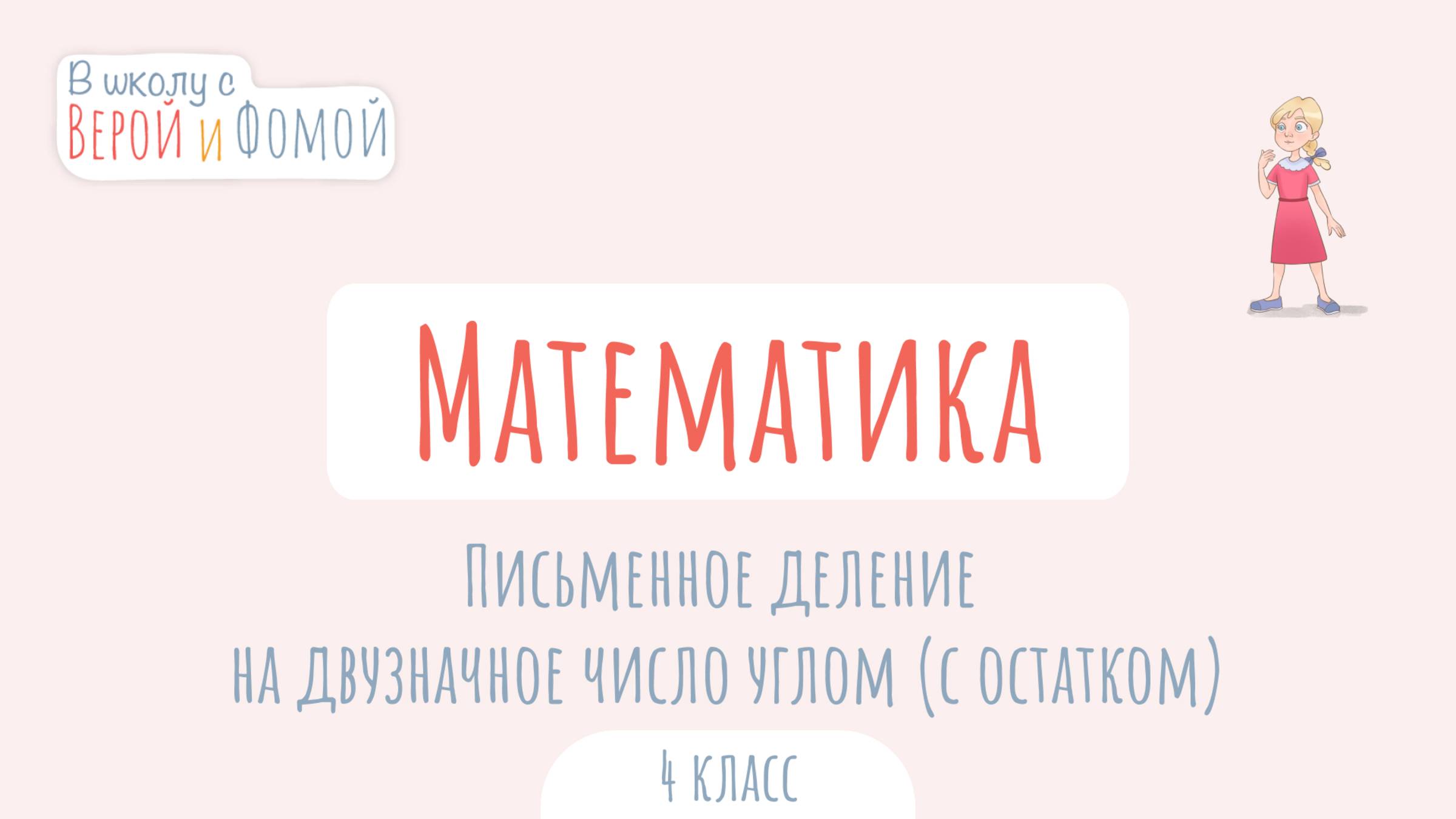 Письменное деление на двузначное число углом (с остатком). Математика. В школу с Верой и Фомой