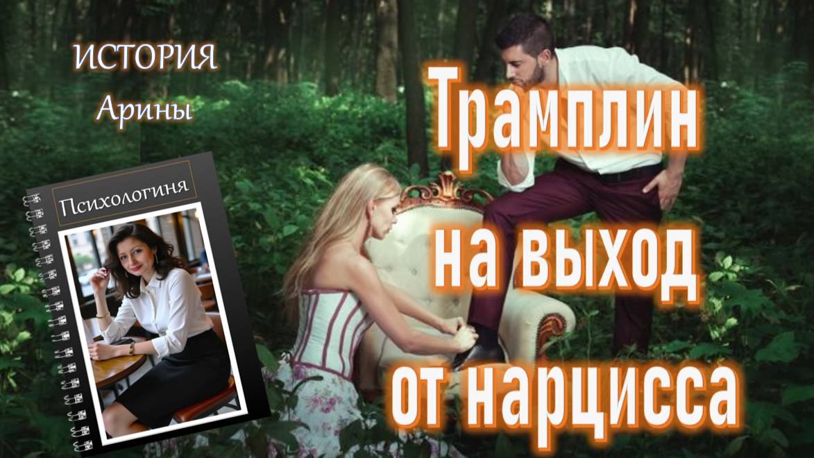 Трамплин на выход от нарцисса /История из серии "Психологиня"