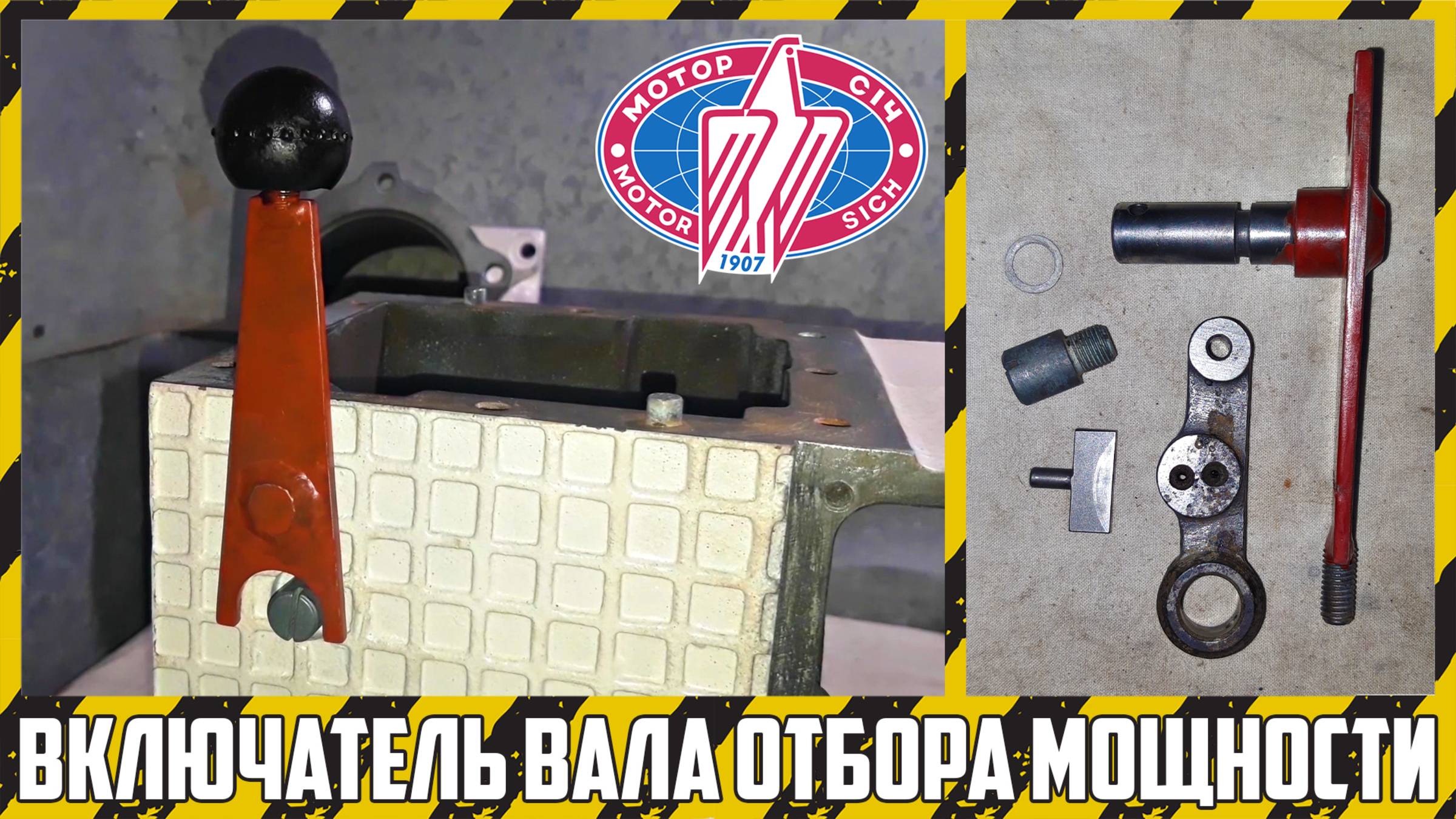 Сборка механизма управления ВОМ на мотоблоке "Мотор Сич".