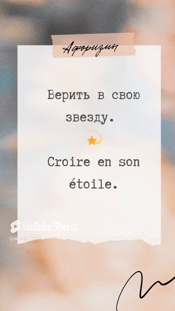 Учим французский | Верить в свою звезду