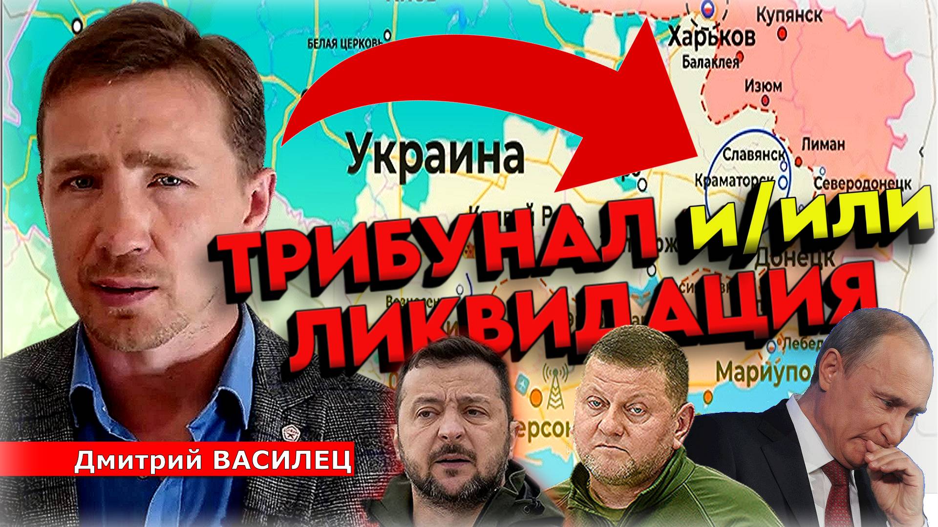 «Привести приговор в исполнение!» 💥 Дмитрий Василец: "Похабный мир" или стратегический шаг на ЛБС