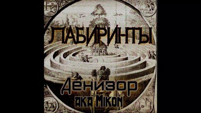 Денизор aka Mikon - В толпу remix.mp4