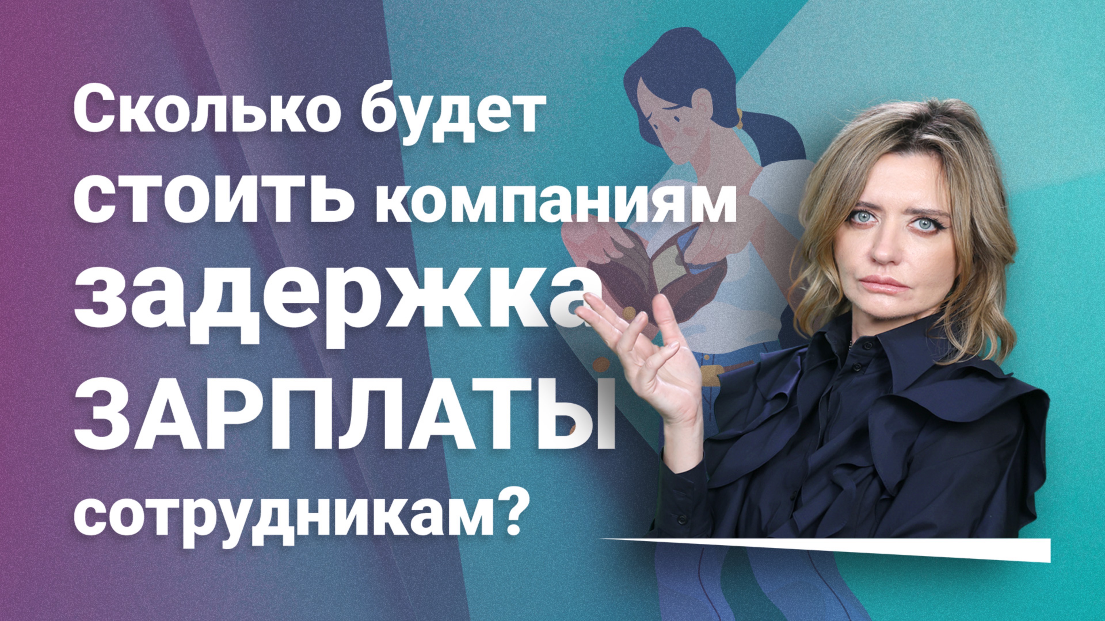 Сколько будет стоить компаниям задержка зарплаты сотрудникам?