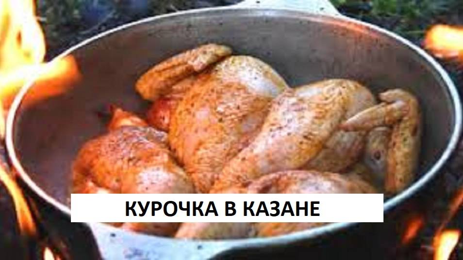 ВКУСНЕЕ ШАШЛЫКА ХРУСТЯЩАЯ КУРИЦА В КАЗАНЕ ! УЛИЧНАЯ ЕДА !