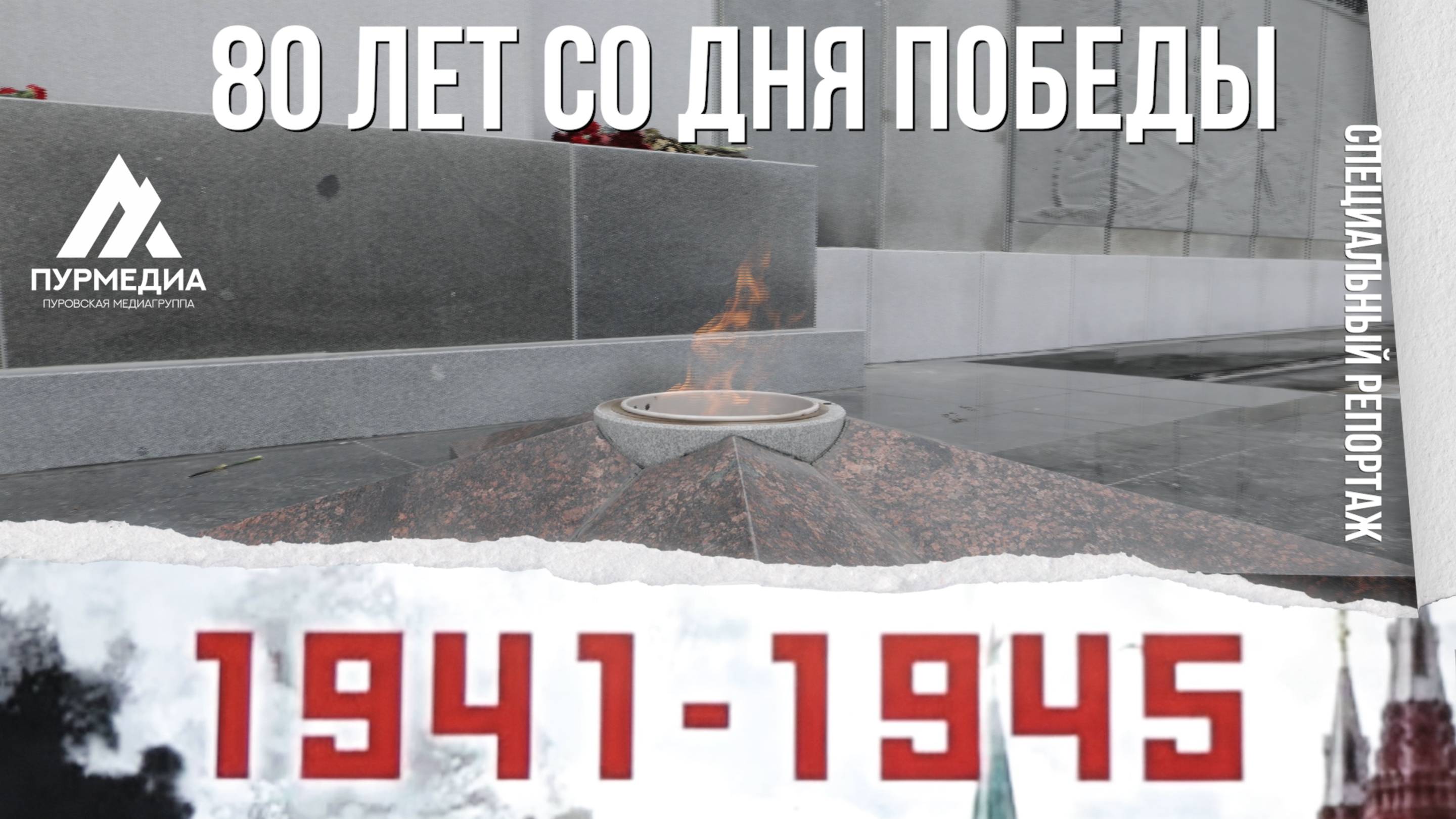Специальный репортаж. О вкладе пуровчан в Победу в Великой Отечественной войне