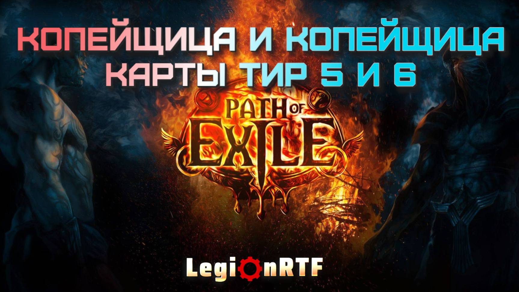 Две копейщицы. Карты тир 6 и 7. Копейщица. Второй сезон. POE 2.