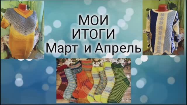 Подвожу итоги вязания за март и апрель✨ 17 готовых работ😉 ✨