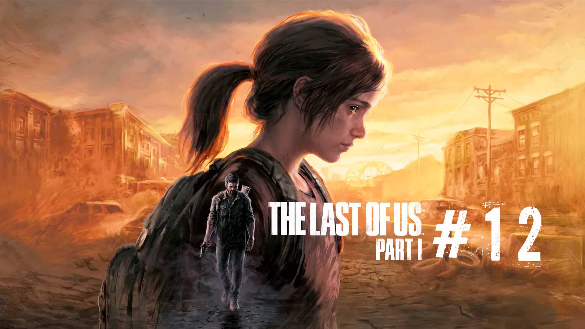 The Last of Us Part I / Одни из нас Часть I #12 | Бойня с охотниками 😅