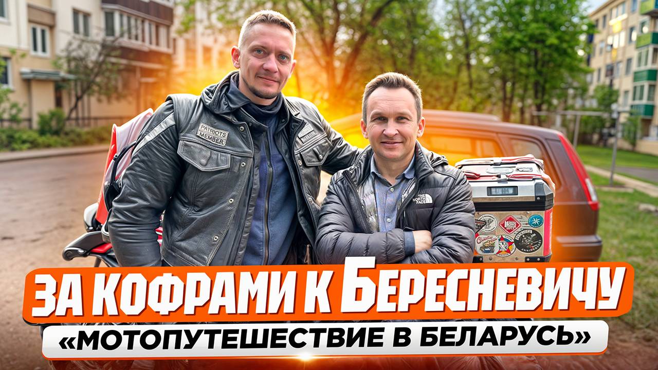 Кофры куплены, граница пройдена, но... Что пошло не так?