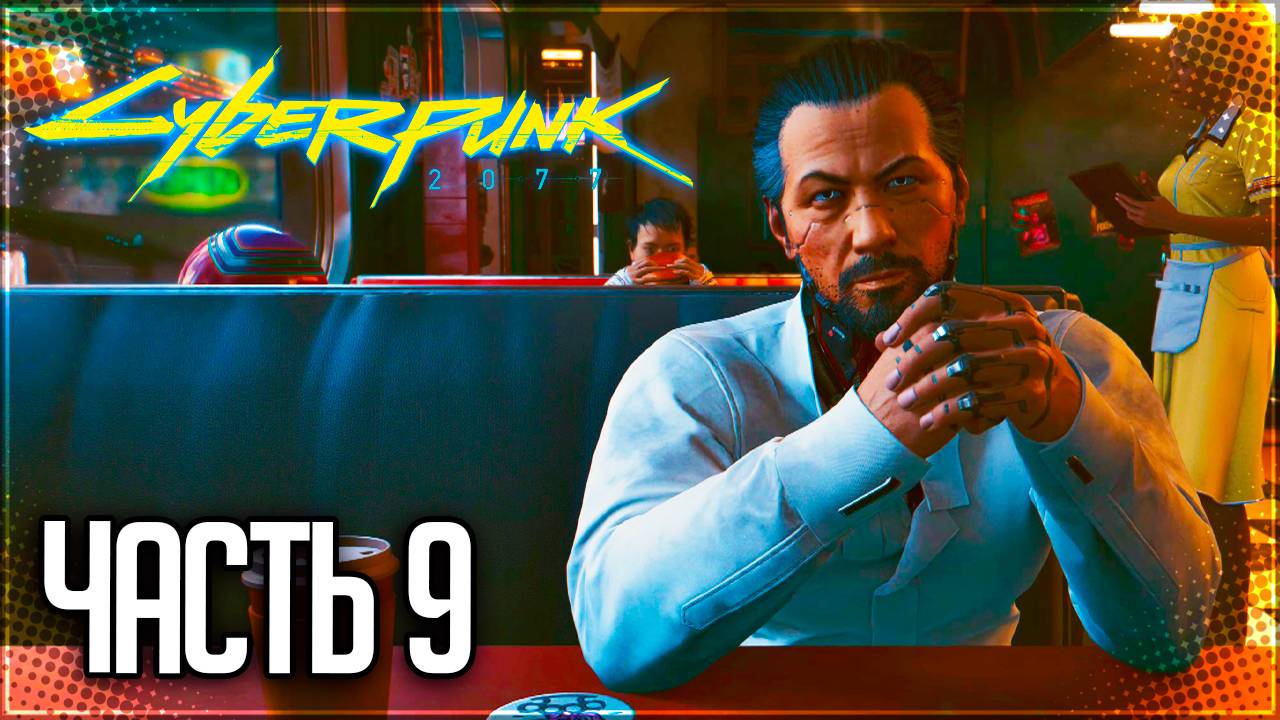 Cyberpunk 2077 Прохождение #9 - НОВЫЙ НАПАРНИК