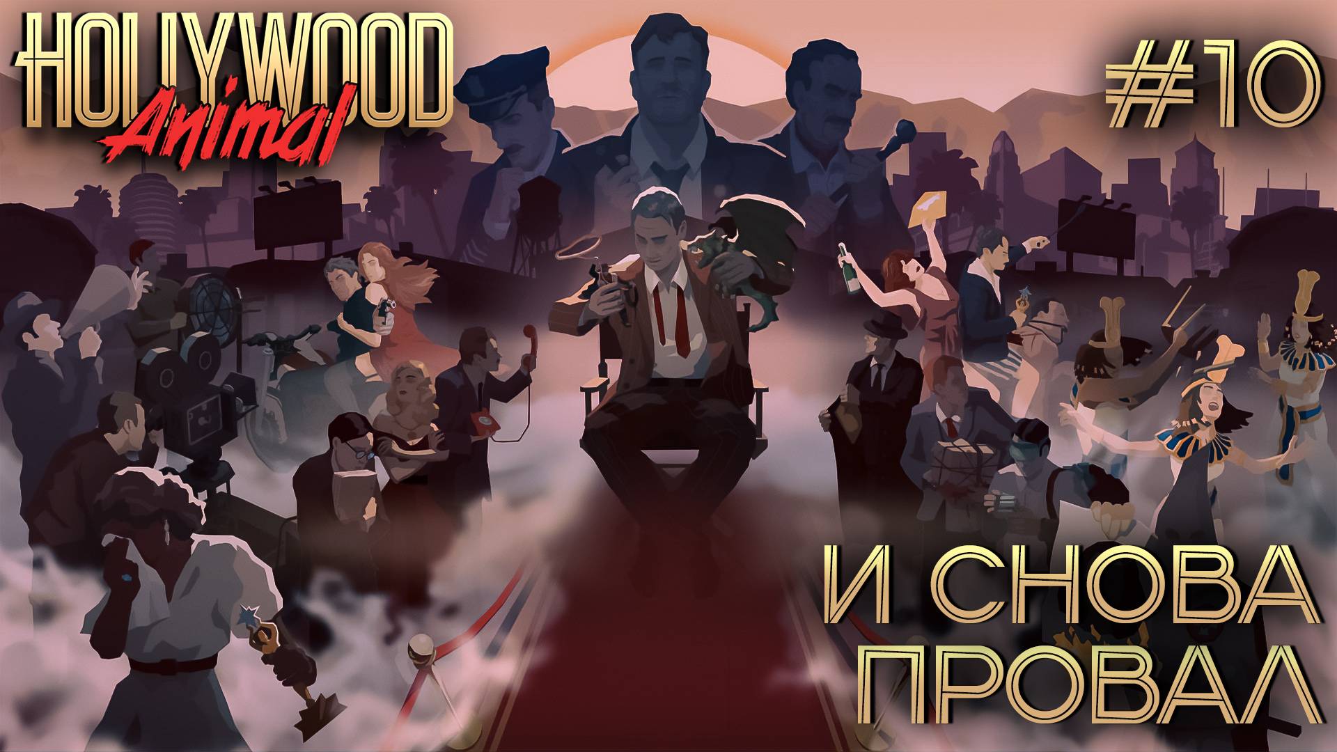 ПРОХОЖДЕНИЕ HOLLYWOOD ANIMAL: И снова провал #10