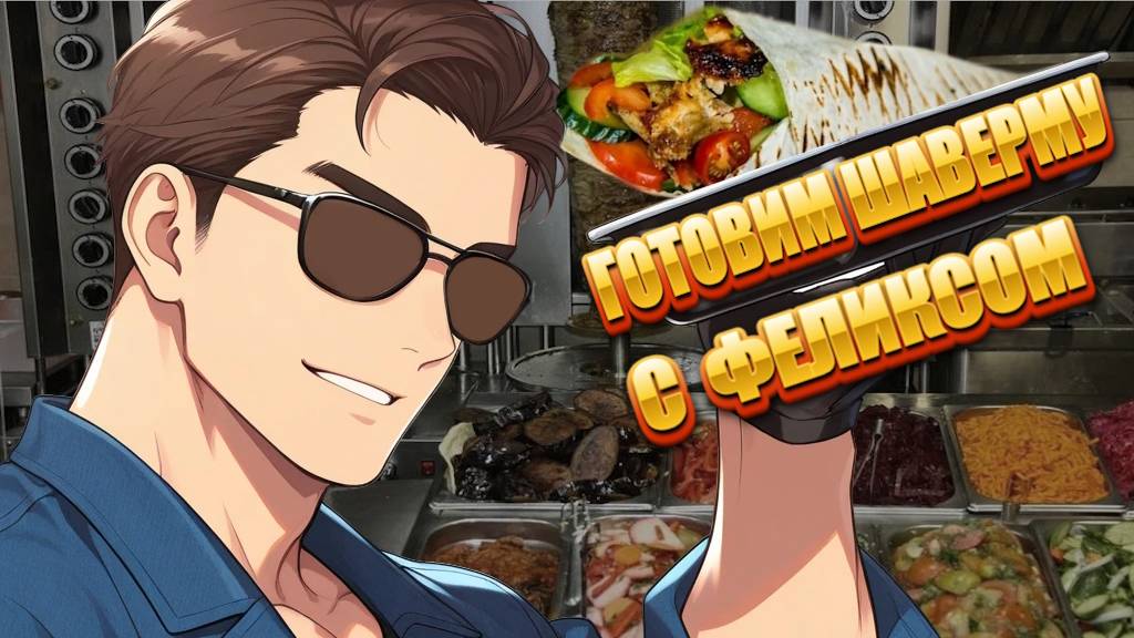 ГОТОВИМ ШАВЕРМУ С ФЕЛИКСОМ - WRAP HOUSE SIMULATOR