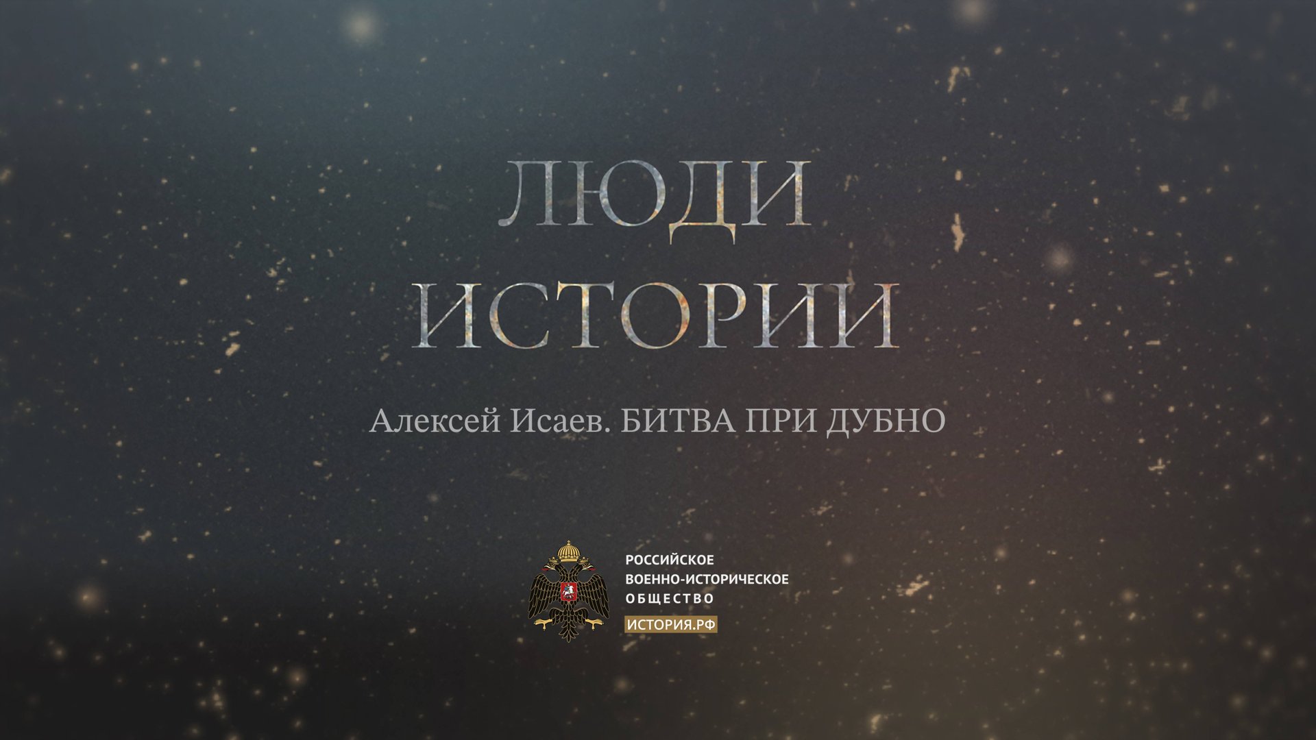 Алексей Исаев. Битва при Дубно