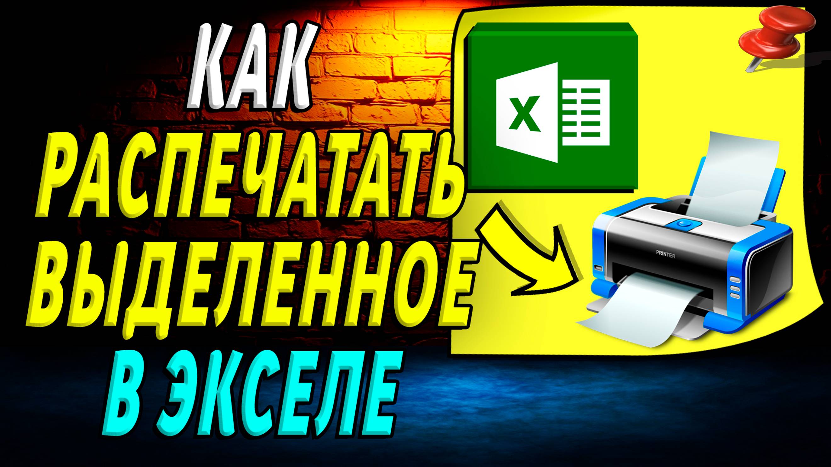 Как в экселе распечатать выделенное