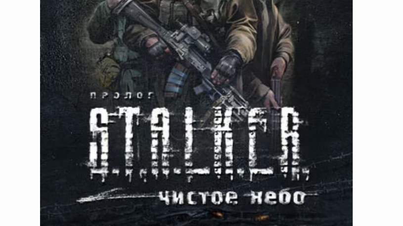 Попал под большой выброс в S.T.A.L.K.E.R Clear Sky