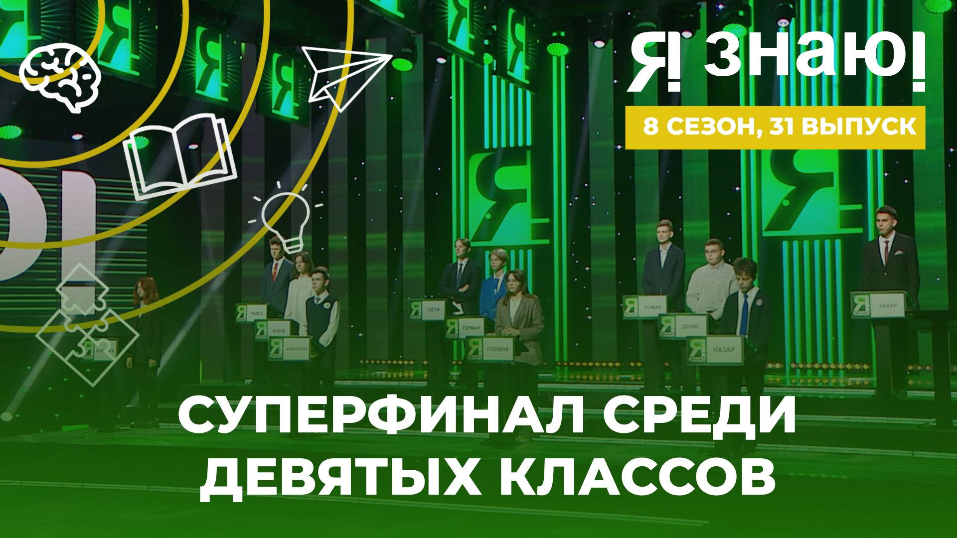 Я знаю | Интеллектуальное шоу | Сезон 8 | Выпуск 31 | Суперфинал среди 9 классов