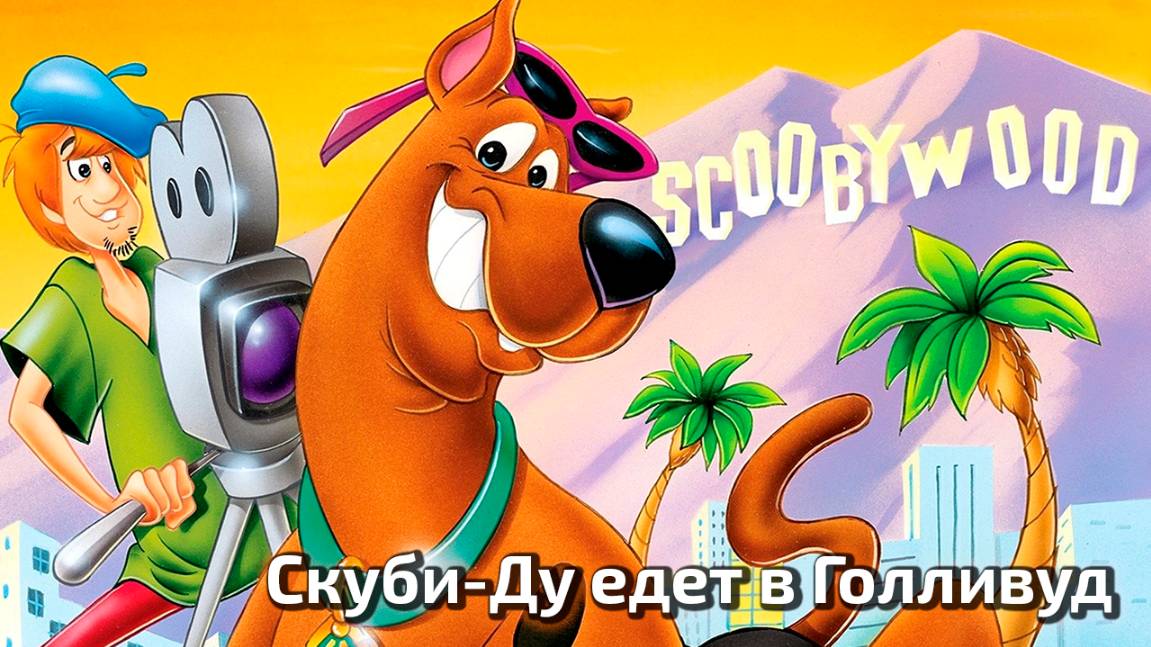 Скуби-Ду едет в Голливуд (1979) / Scooby-Doo Goes Hollywood