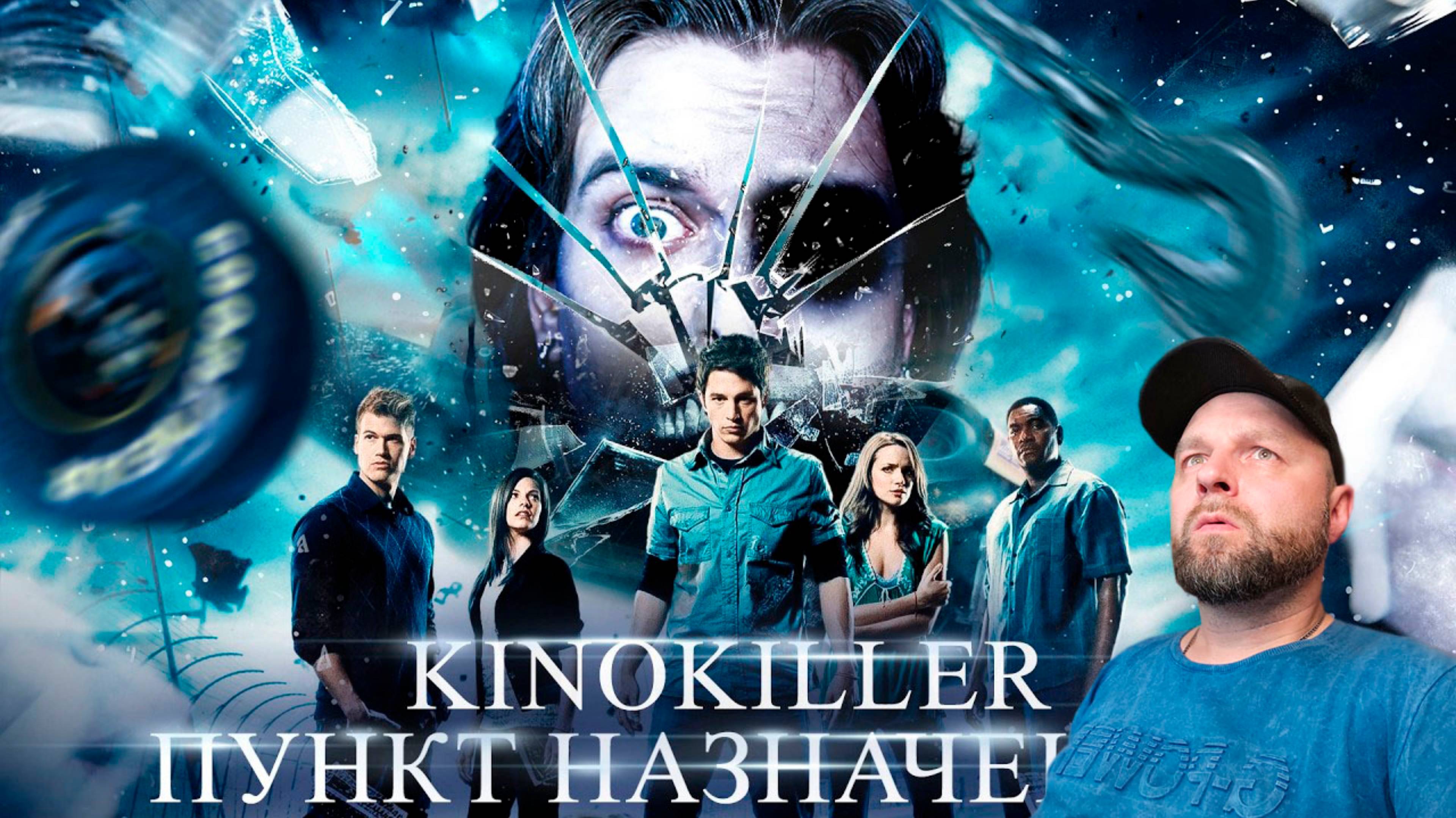 Реакция на Обзор фильма "Пункт Назначения 4" (Высокооктановая Ржомба) - KinoKiller