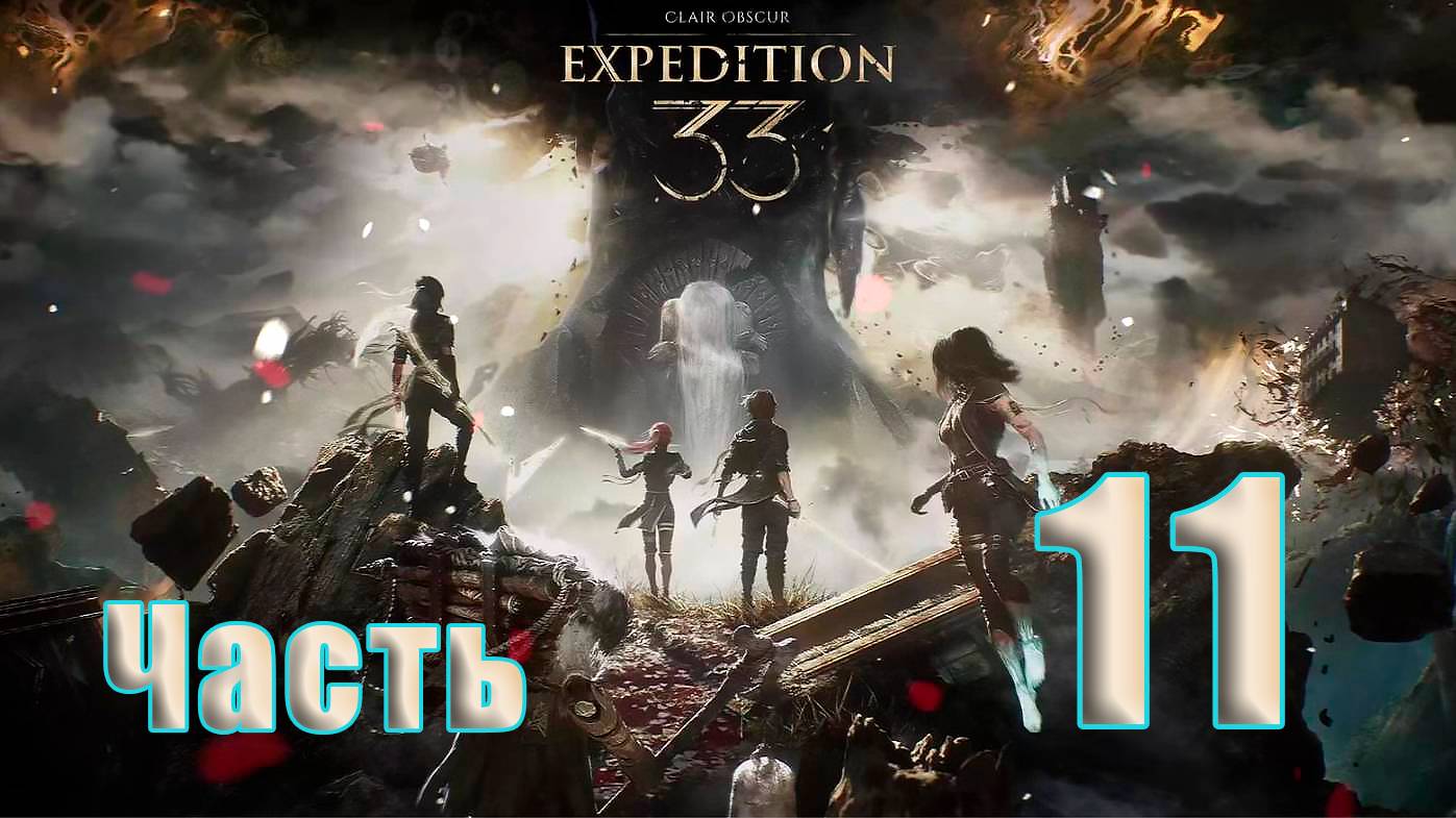 🛑СТРИМ🛑Clair Obscur Expedition 33 ➤ на - ПК🛑Часть # 11🛑