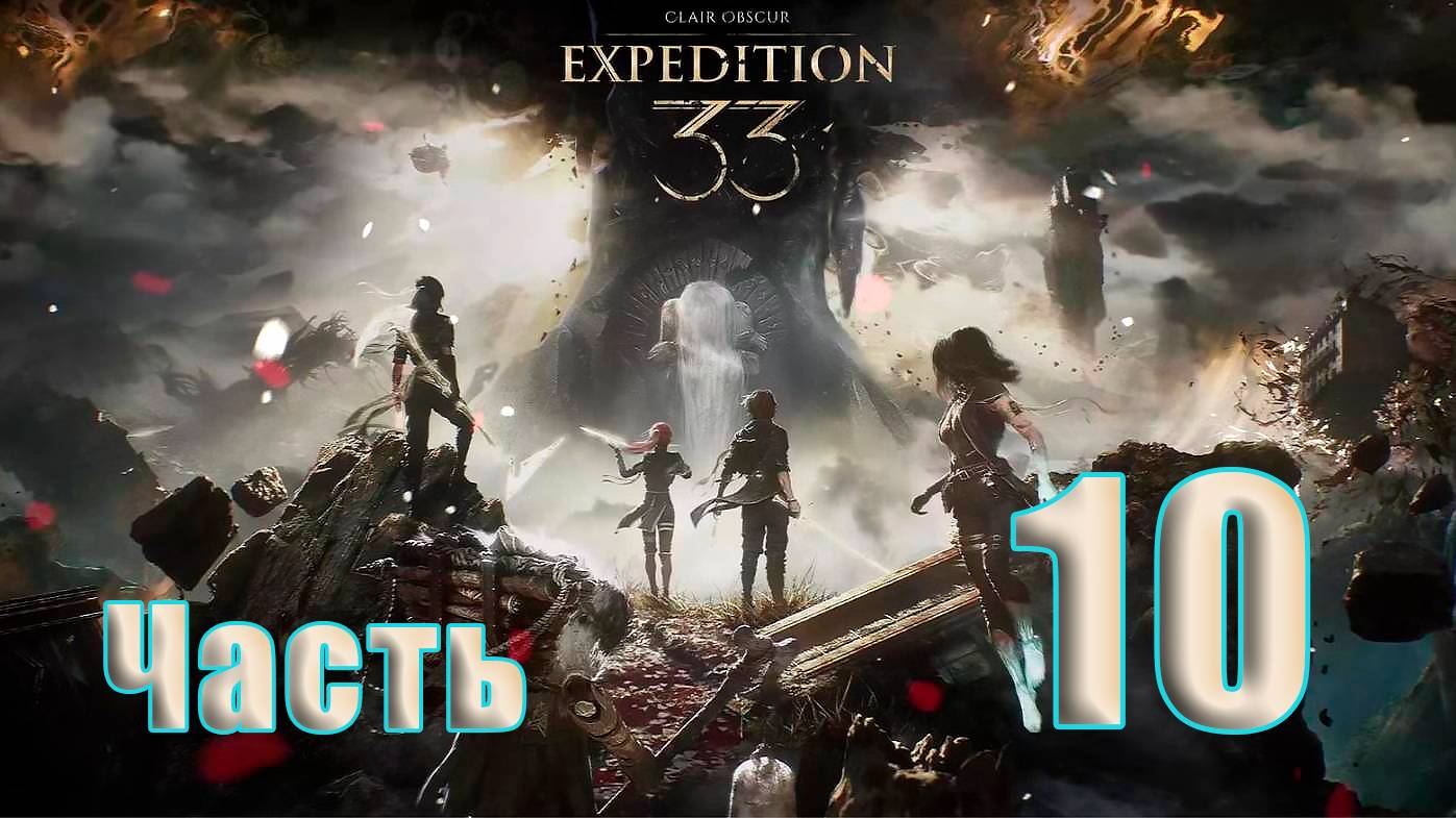 🛑СТРИМ🛑Clair Obscur Expedition 33 ➤ на - ПК🛑Часть # 10🛑