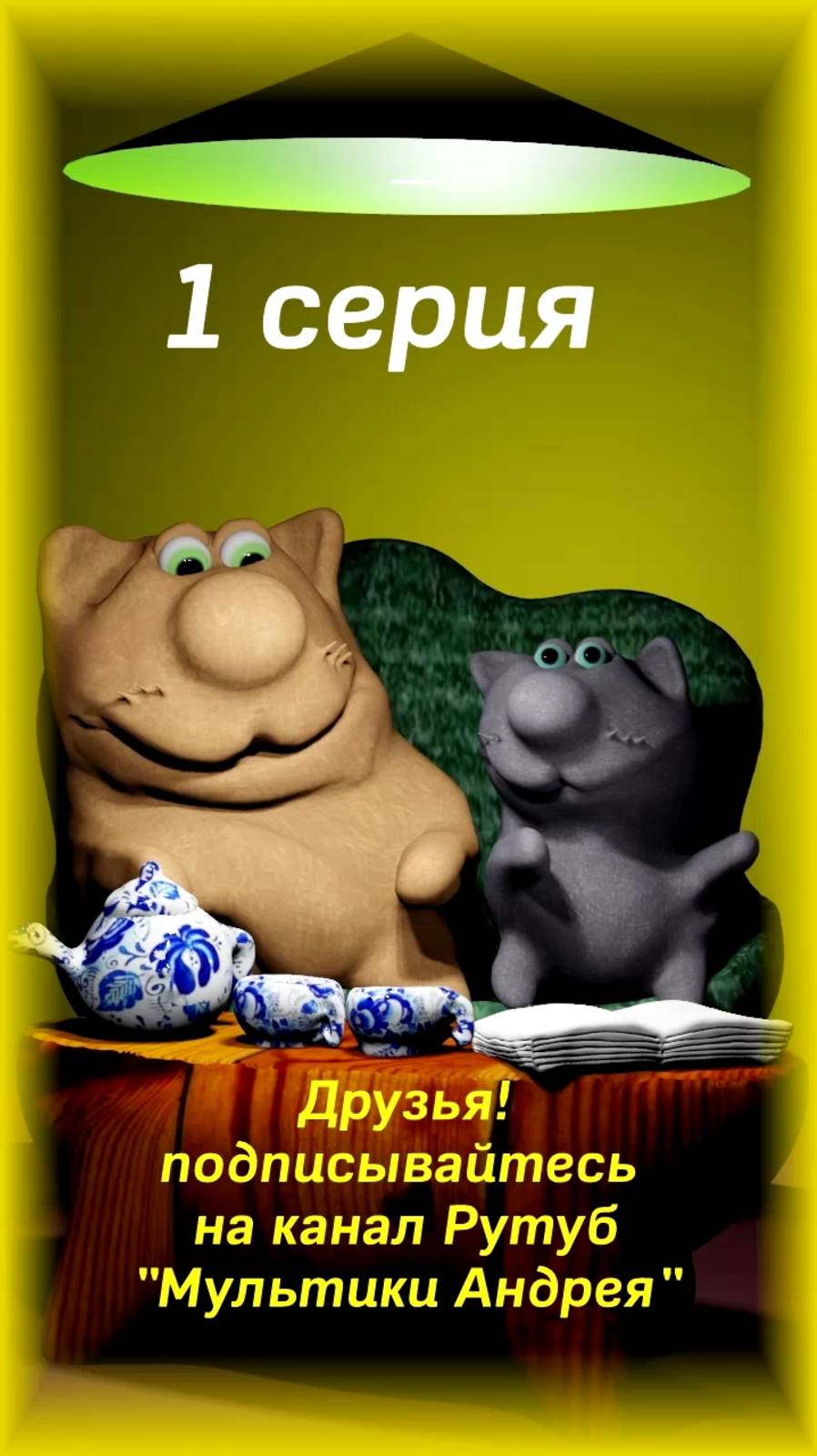 мультик мультфильм жареный карась 1 серия мультики мульт кулинария еда