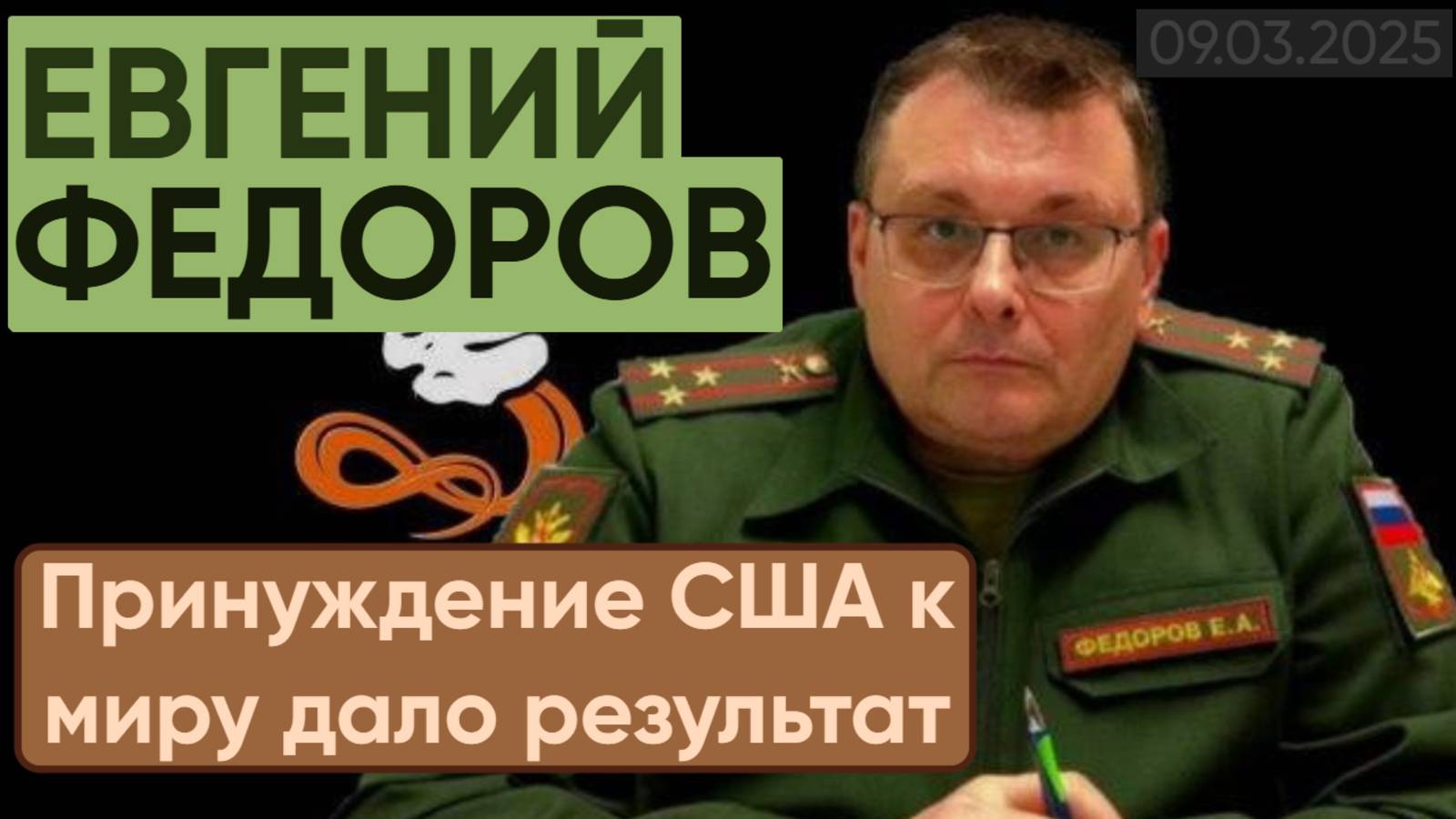 Евгений Федоров: Принуждение США к миру дало результат