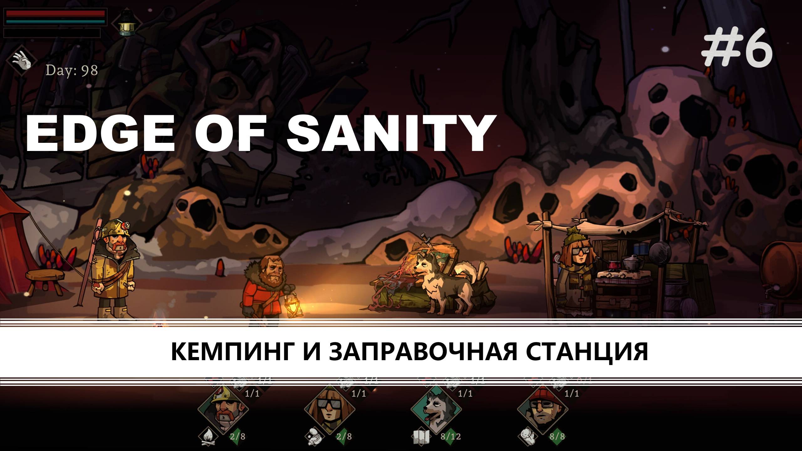 Edge of Sanity I №6 I КЕМПИНГ И ЗАПРАВОЧНАЯ СТАНЦИЯ