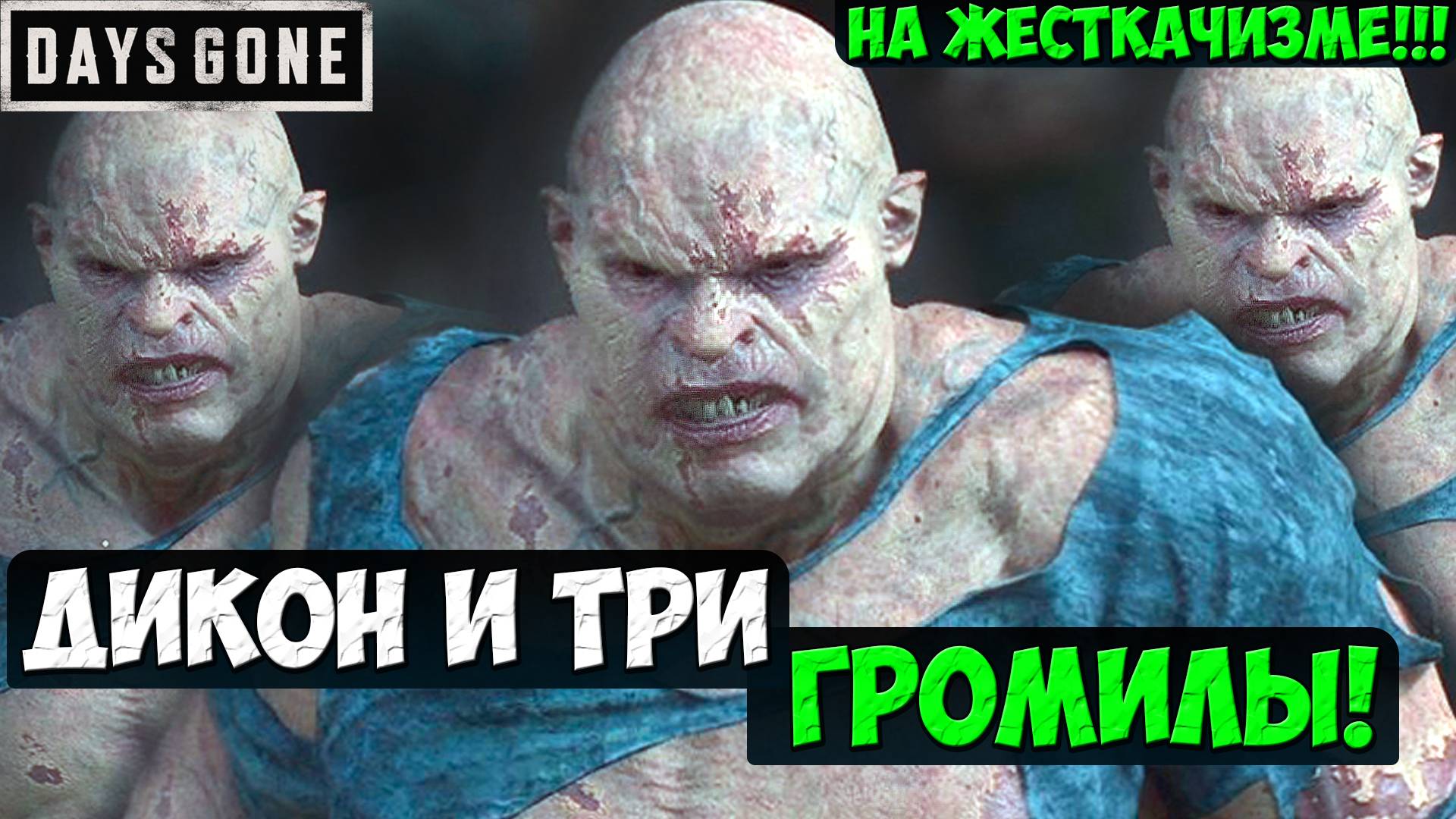 ДИКОН И 3 ГРОМИЛЫ! НА ЖЕСТКАЧИЗМЕ! #daysgone #жизньпосле #playkingames #громилы