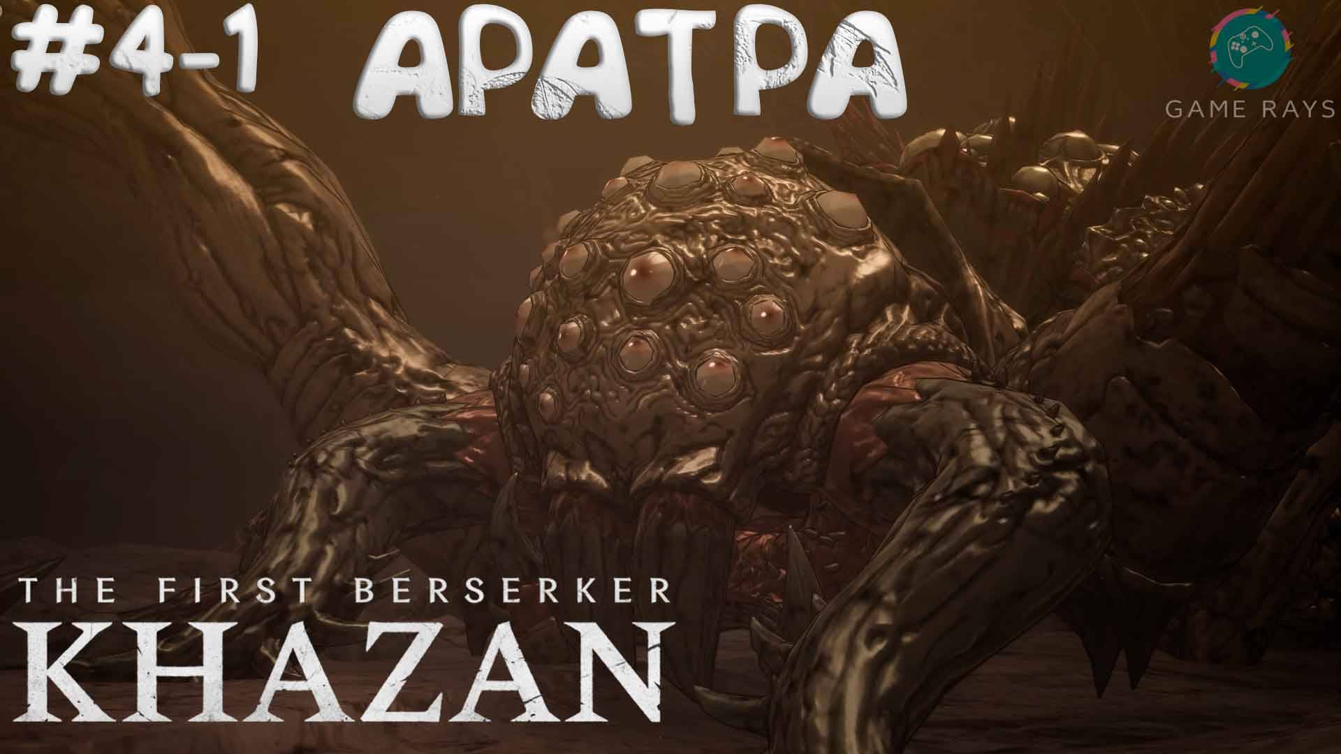 The First Berserker: Khazan #4-1 ➤ Аратра