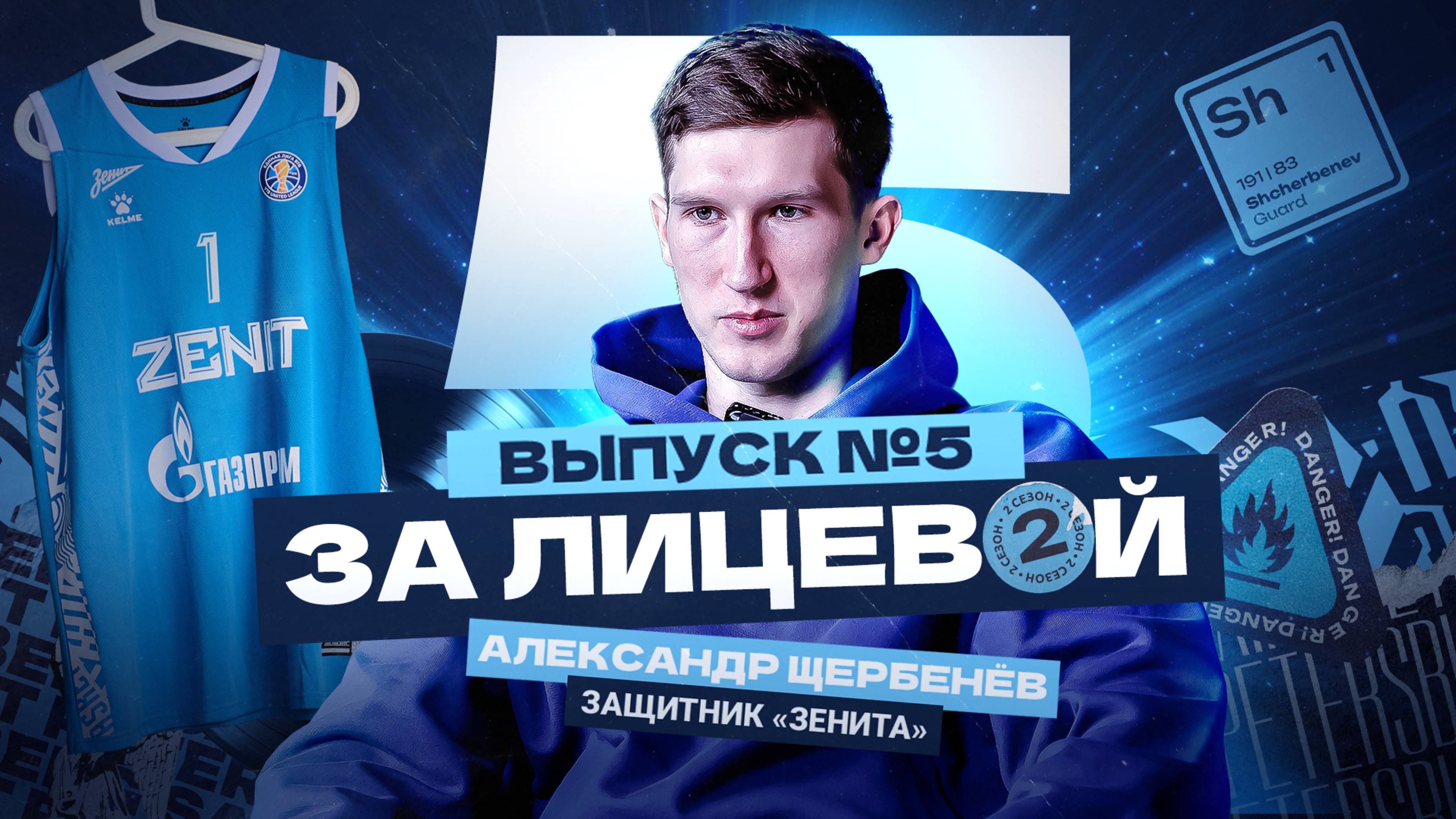 ЗА ЛИЦЕВОЙ: Сезон 2. Выпуск 5 | Сериал «Зенита»