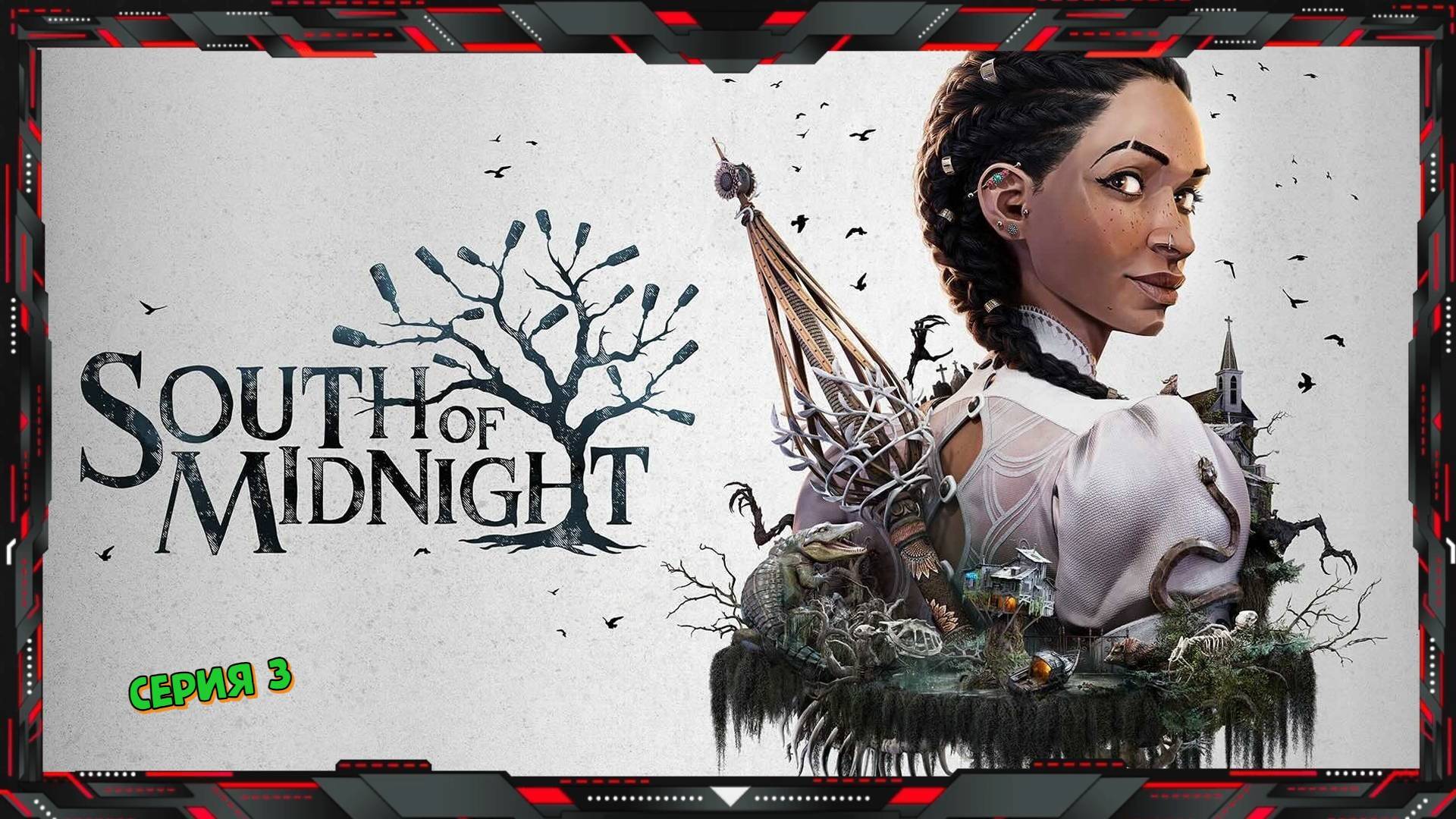 South of Midnight (часть - 3)