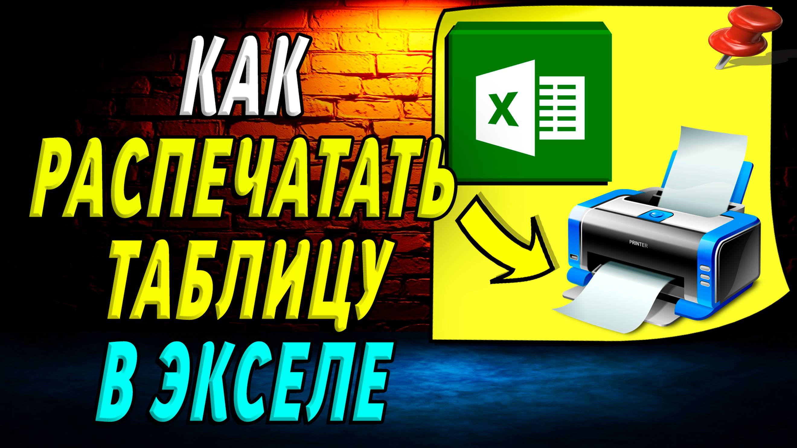 Как распечатать таблицу в экселе