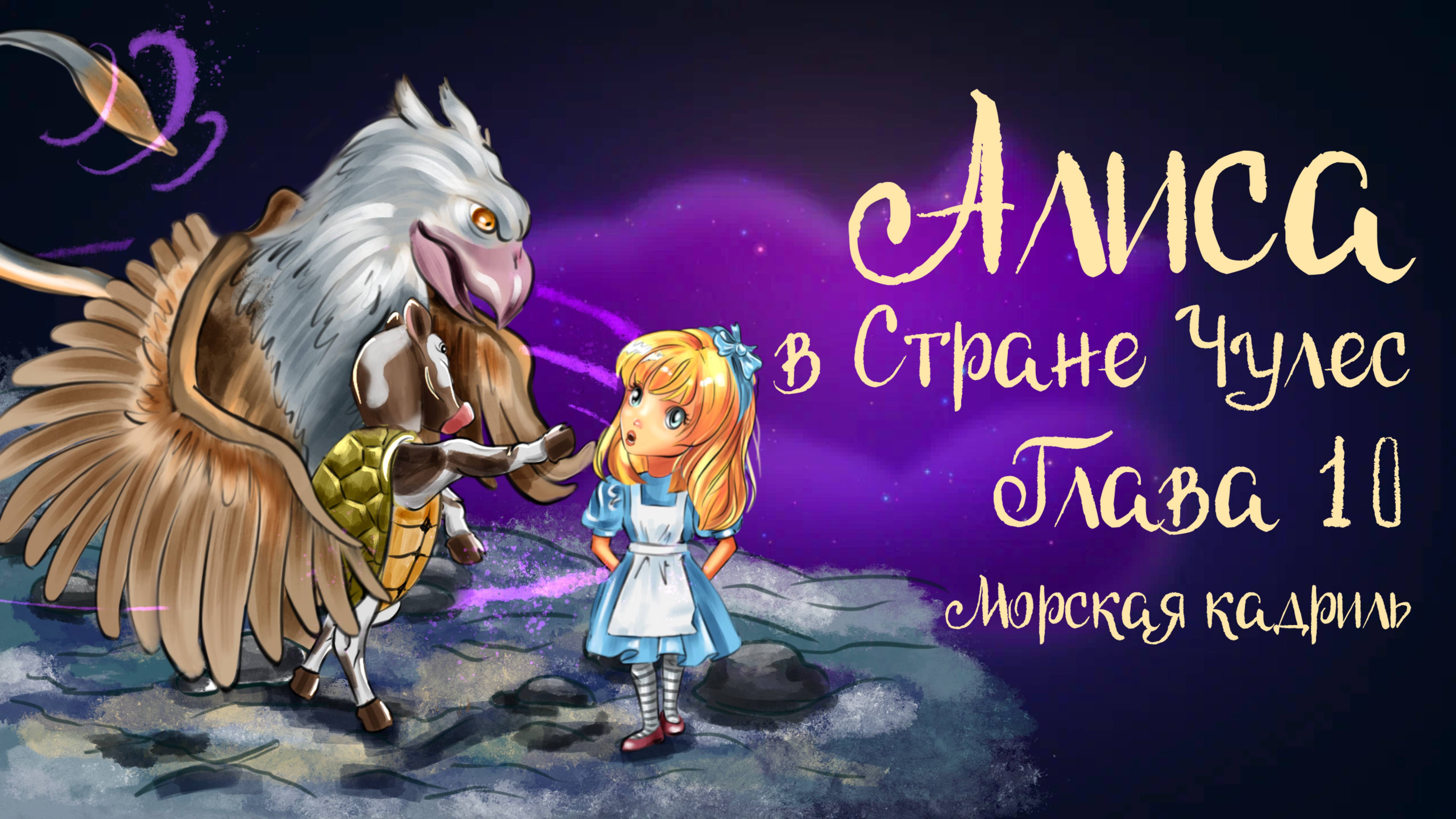 Льюис Кэррол «Алиса в стране чудес». Глава 10 «Морская кадриль» | Дремота | Аудиосказка для детей