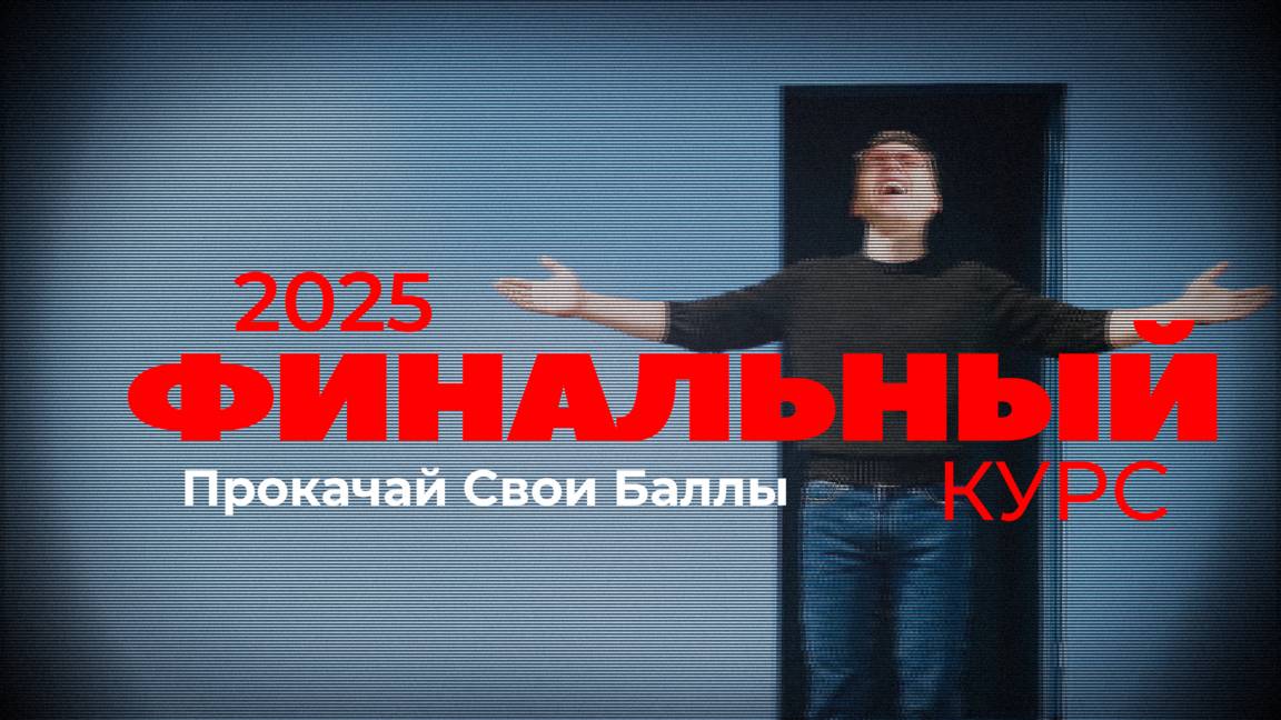 Финальный Курс 2025. Возвращение Легенды