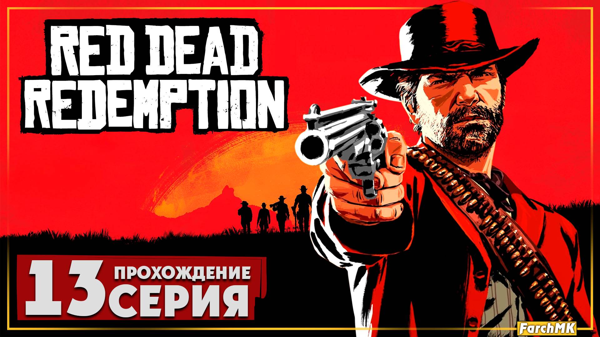 Погоня ➤ Red Dead Redemption 🅕 Прохождение #13 | На Русском | PC