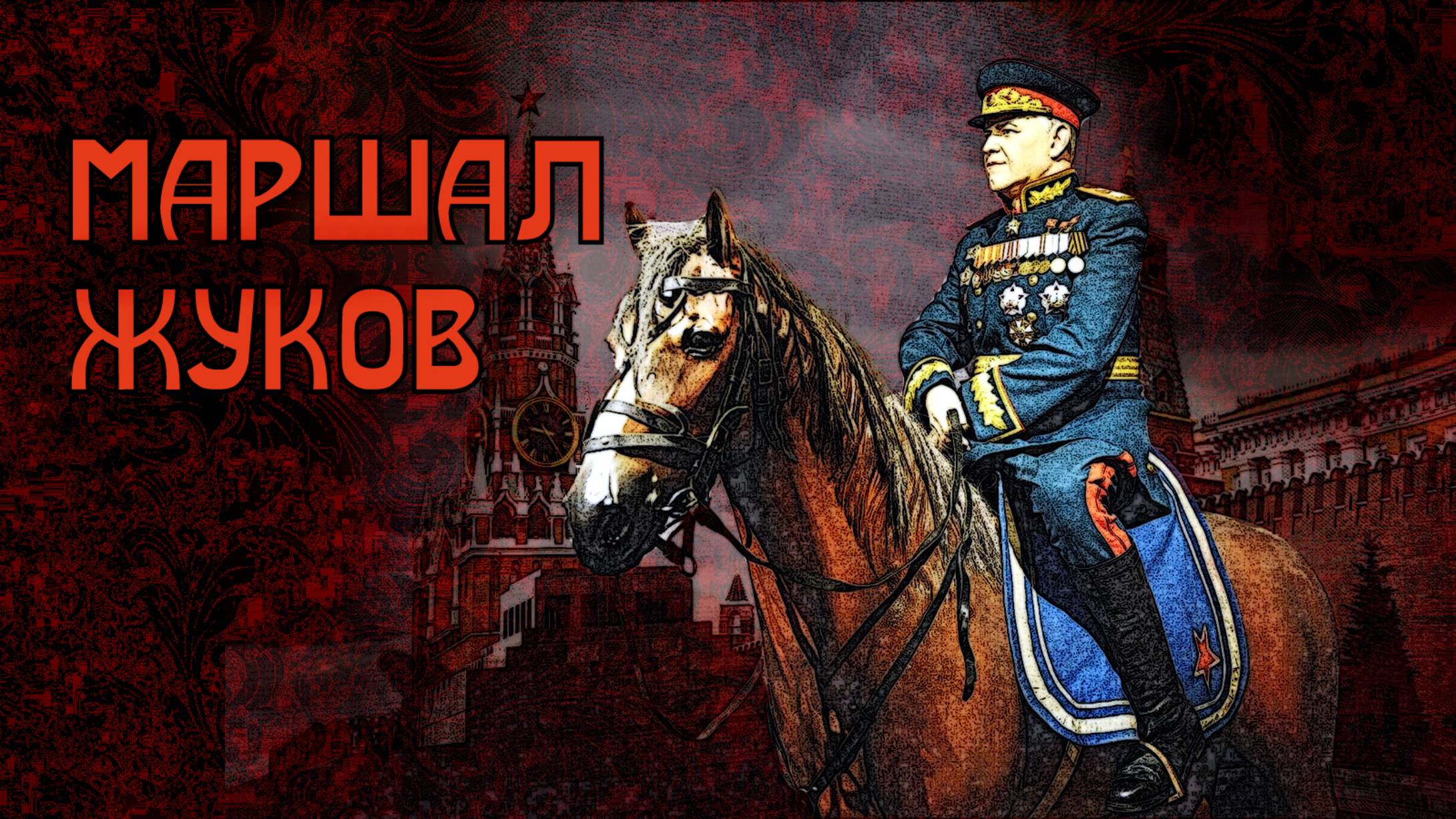 МАРШАЛ ЖУКОВ