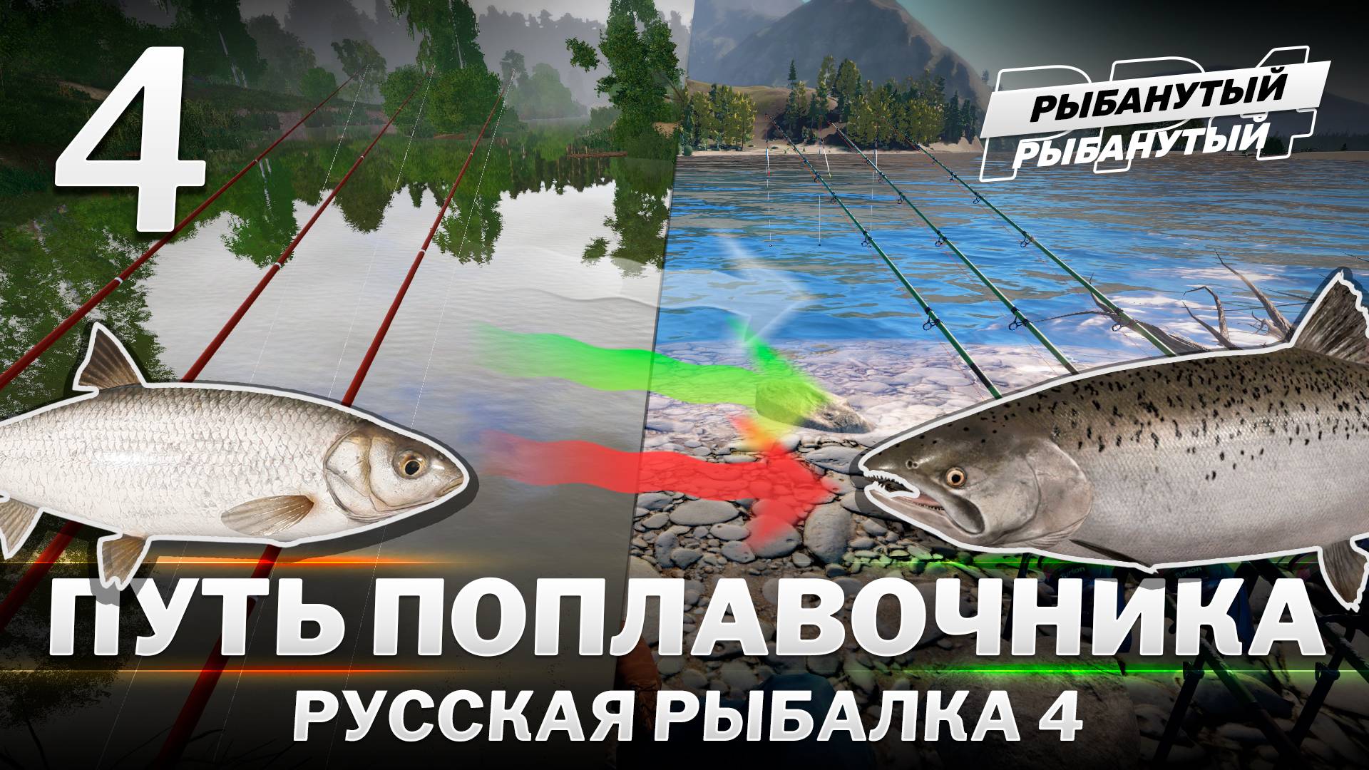 ПУТЬ ПОПЛАВОЧНИКА. 4 серия. Русская Рыбалка 4
