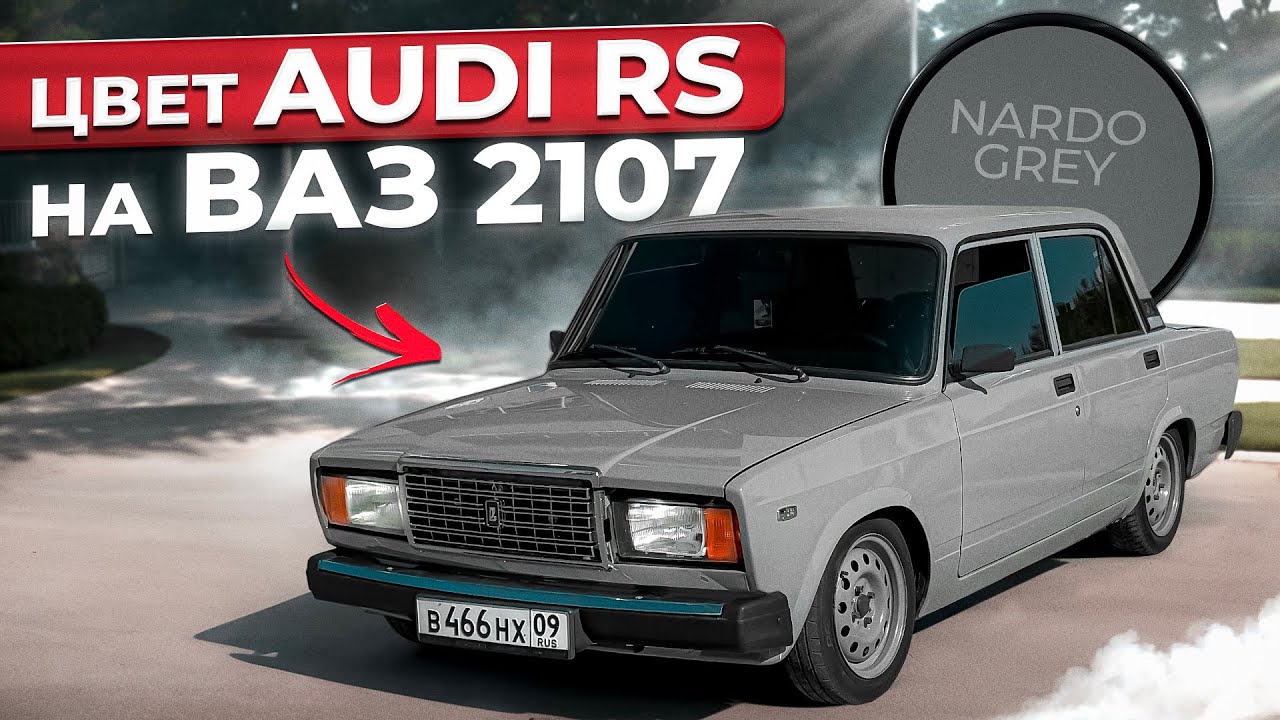 ПОКРАСИЛ 2107 В НАРДО ГРЕЙ. ПОСТАВИЛ ДИСКИ. ВТОРАЯ ЖИЗНЬ