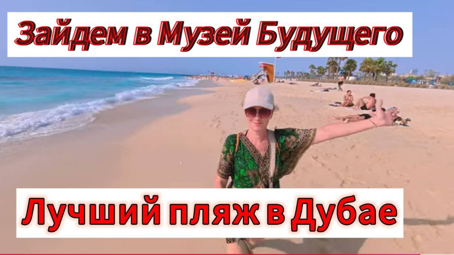 Музей Будущего в Дубае ,сколько же стоит билет?Самый лучший пляж Дубая! #dubai #музейбудущего #пляж